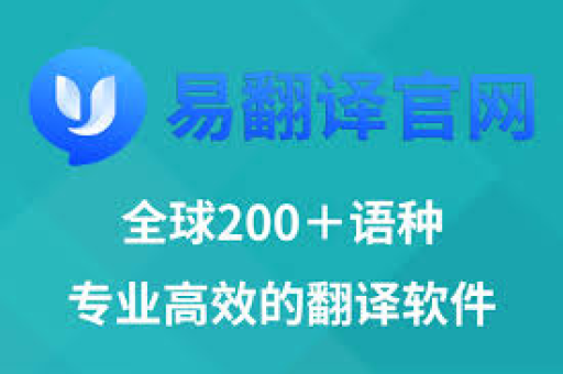 易翻译能翻译，人工智能论文翻译新纪元